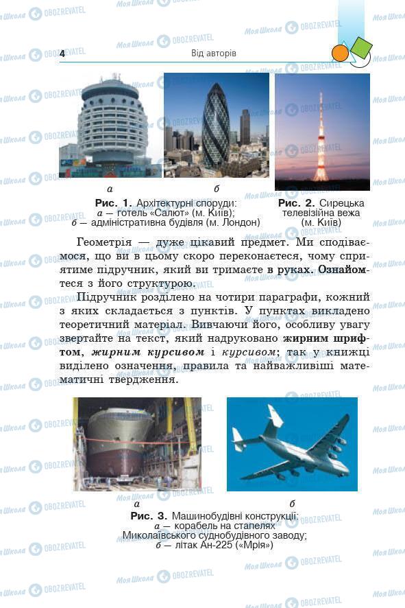 Учебники Геометрия 7 класс страница 4