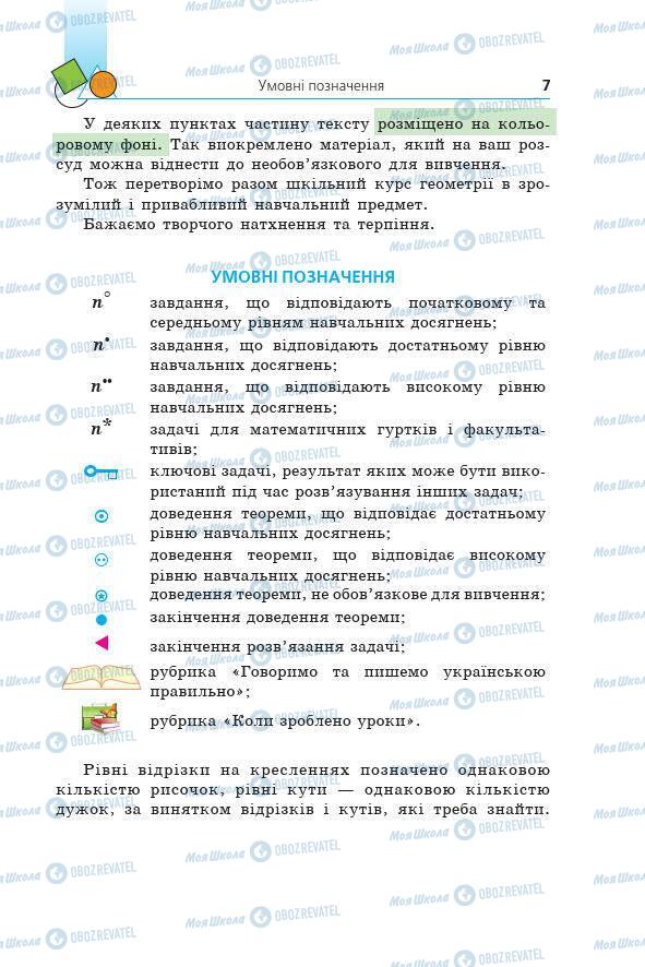 Учебники Геометрия 7 класс страница 7