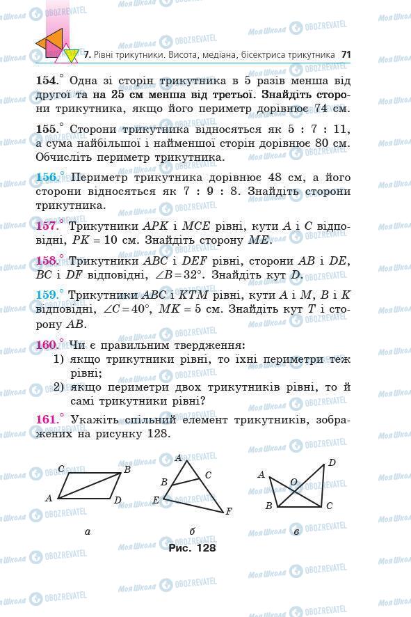 Учебники Геометрия 7 класс страница 71