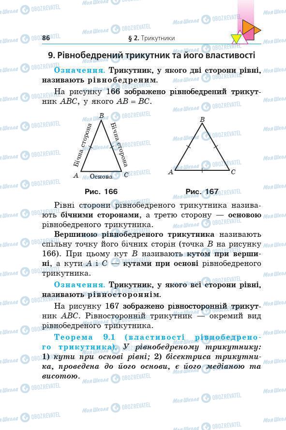 Учебники Геометрия 7 класс страница 86