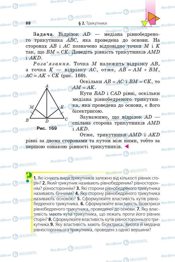 Учебники Геометрия 7 класс страница 88