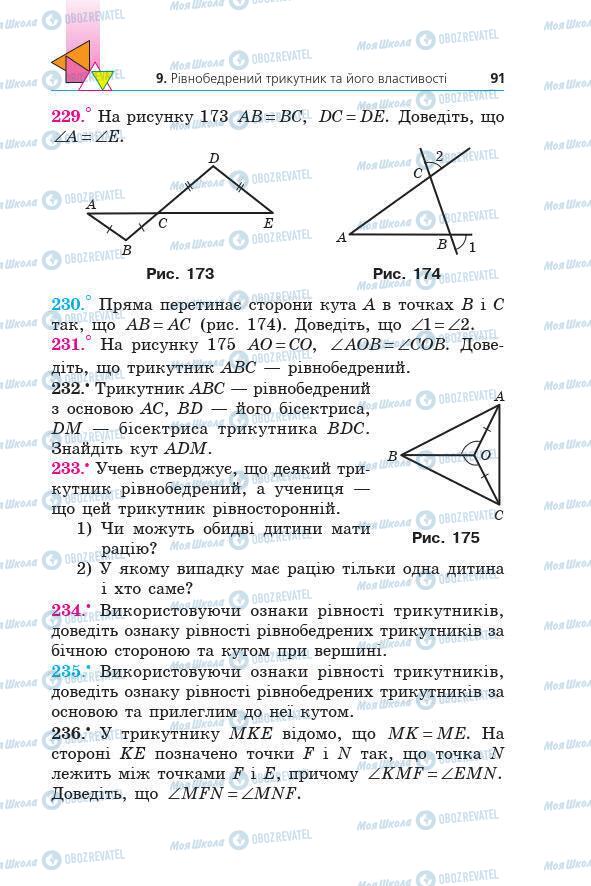 Учебники Геометрия 7 класс страница 91