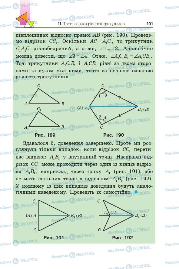 Учебники Геометрия 7 класс страница 101