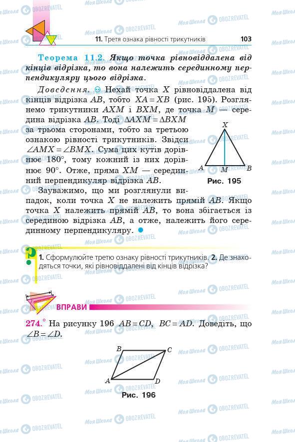 Учебники Геометрия 7 класс страница 103