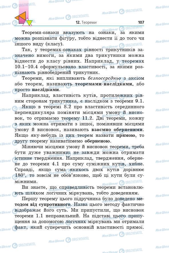 Учебники Геометрия 7 класс страница 107