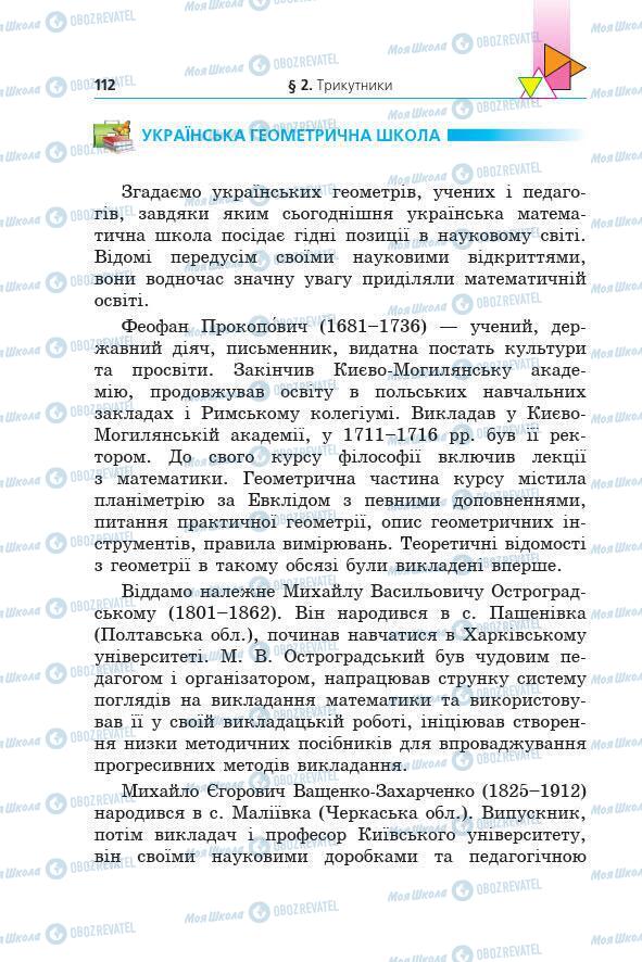 Підручники Геометрія 7 клас сторінка 112