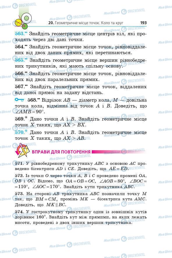 Учебники Геометрия 7 класс страница 193