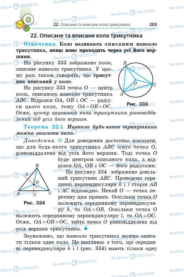 Учебники Геометрия 7 класс страница 203
