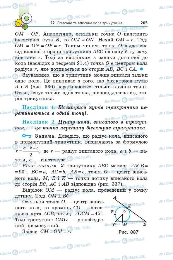 Учебники Геометрия 7 класс страница 205