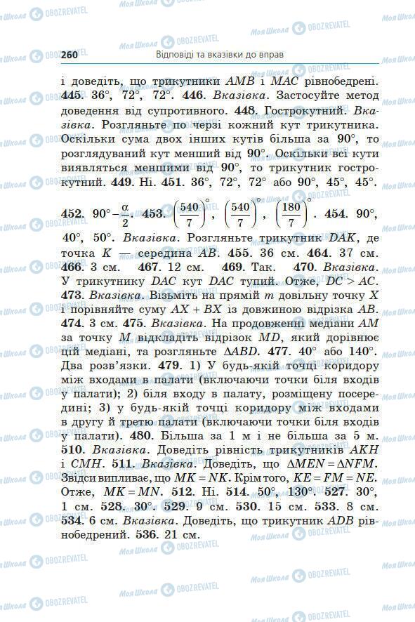 Учебники Геометрия 7 класс страница 260