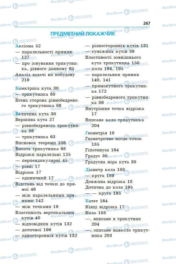 Учебники Геометрия 7 класс страница 267