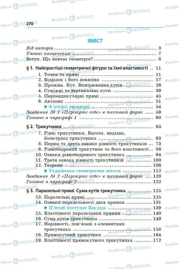 Учебники Геометрия 7 класс страница 270