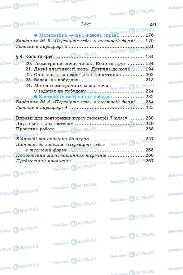Учебники Геометрия 7 класс страница 271