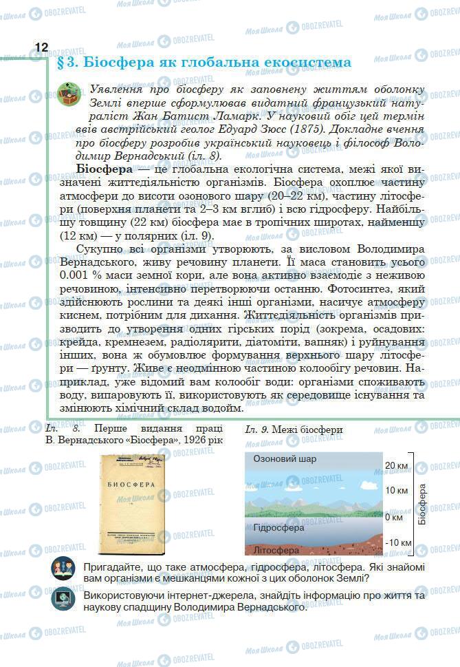 Підручники Біологія 7 клас сторінка 12