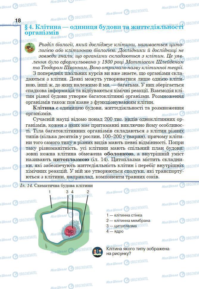 Підручники Біологія 7 клас сторінка 18