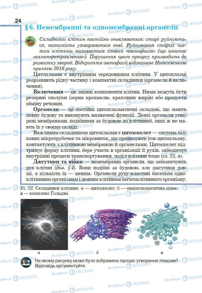 Підручники Біологія 7 клас сторінка 24