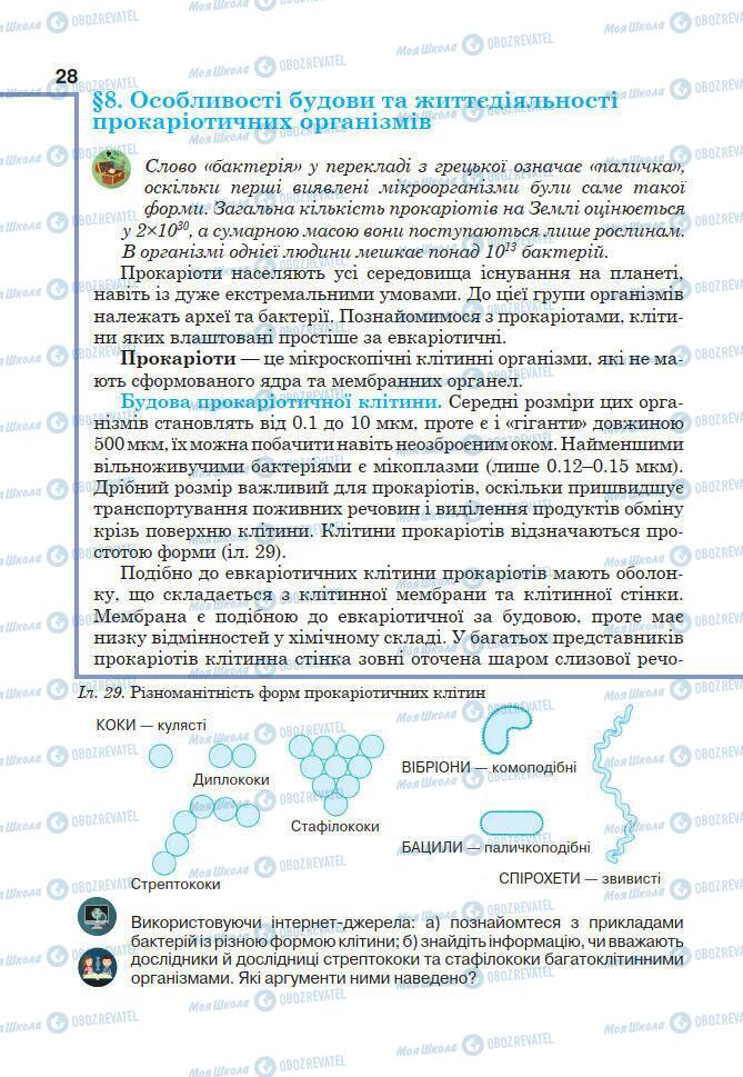 Учебники Биология 7 класс страница 28