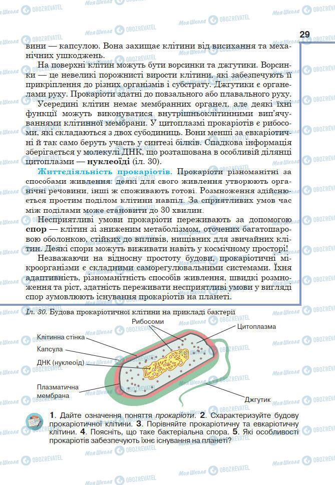 Підручники Біологія 7 клас сторінка 29