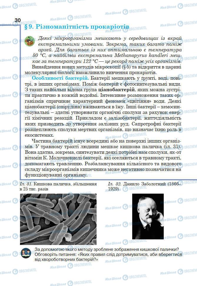 Підручники Біологія 7 клас сторінка 30