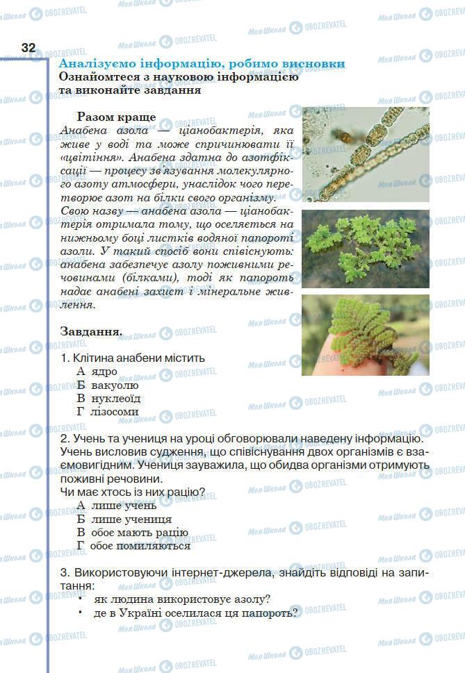 Підручники Біологія 7 клас сторінка 32