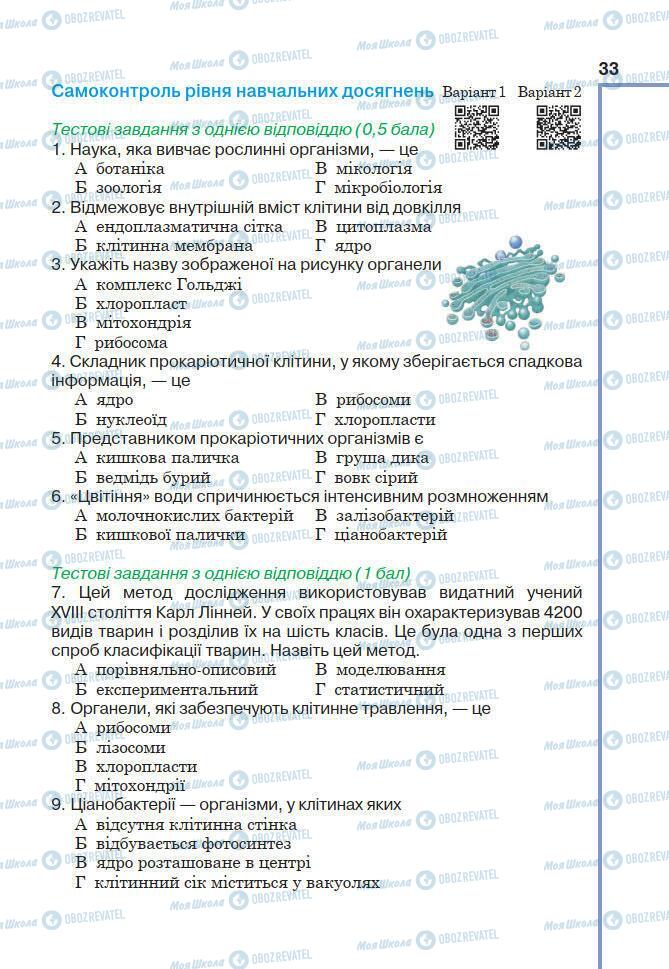 Підручники Біологія 7 клас сторінка 33