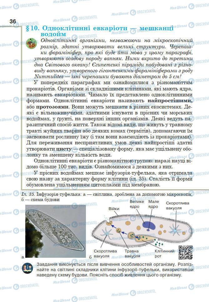 Підручники Біологія 7 клас сторінка 36