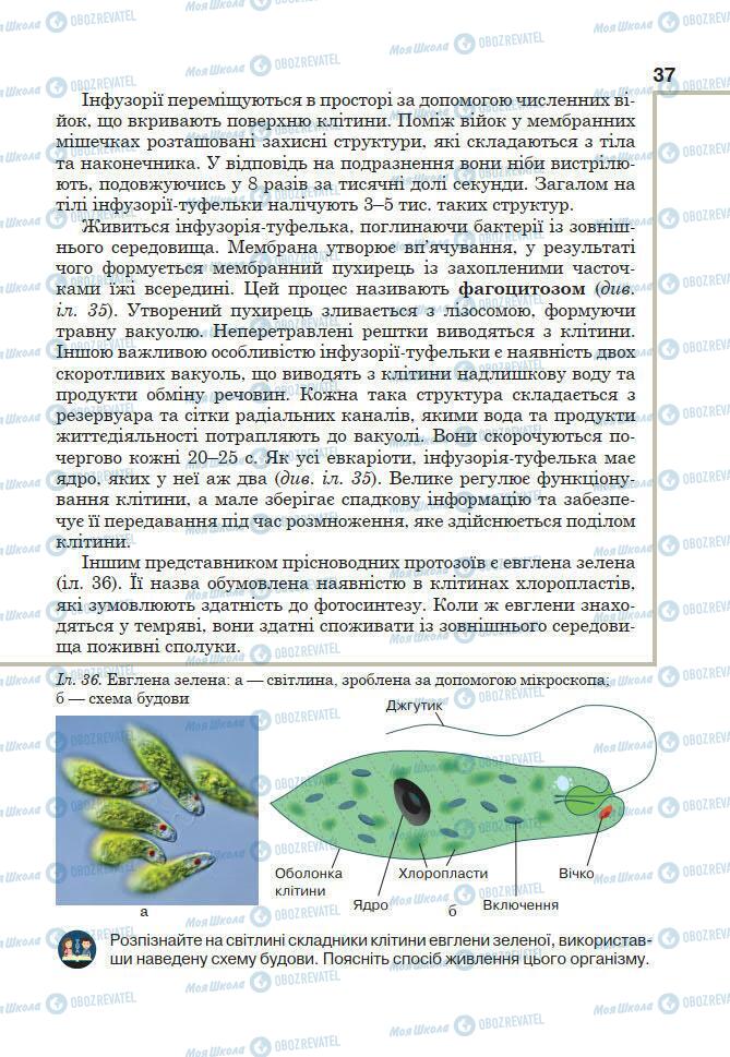 Підручники Біологія 7 клас сторінка 37