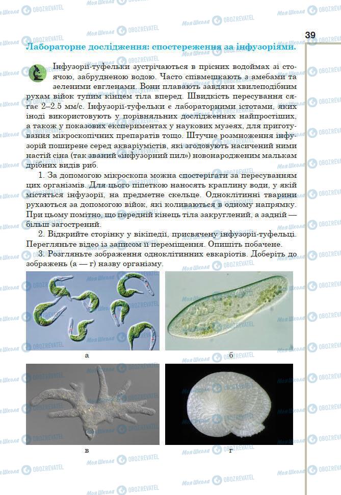 Підручники Біологія 7 клас сторінка 39