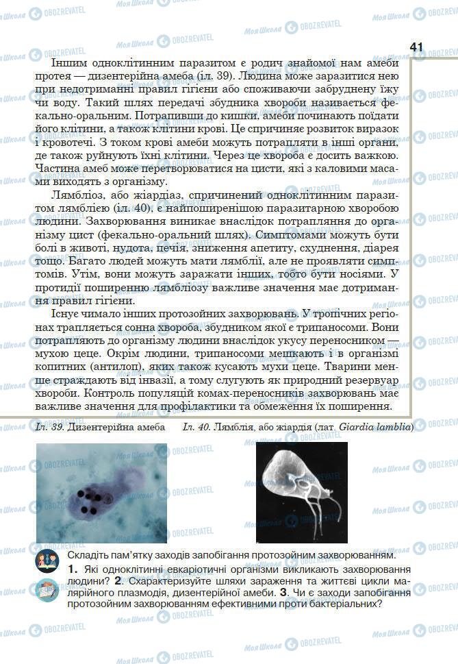 Підручники Біологія 7 клас сторінка 41