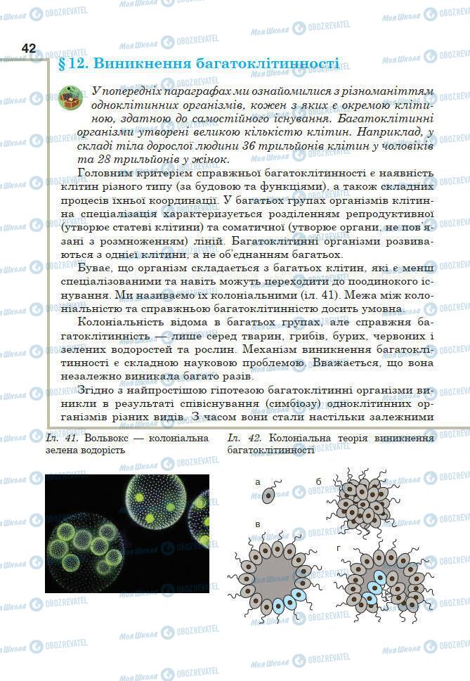 Учебники Биология 7 класс страница 42