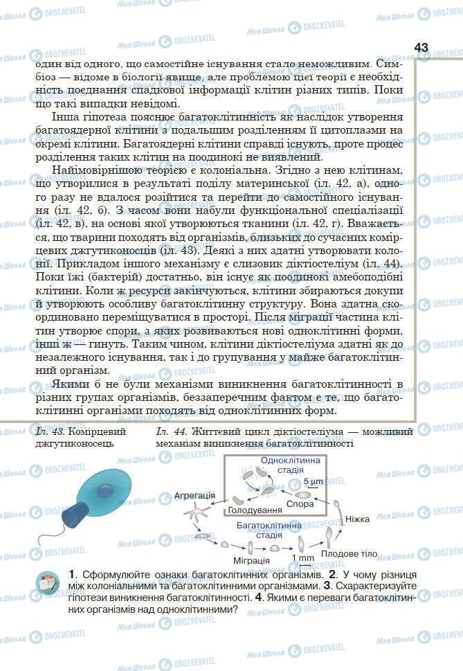 Підручники Біологія 7 клас сторінка 43