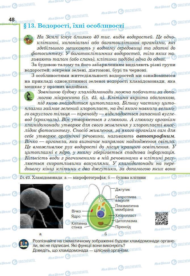 Учебники Биология 7 класс страница 48