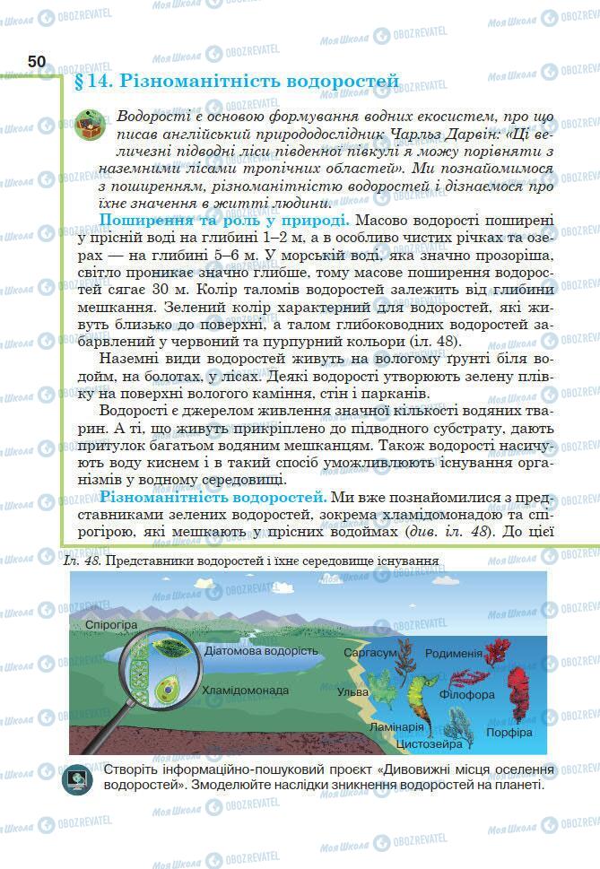 Підручники Біологія 7 клас сторінка 50