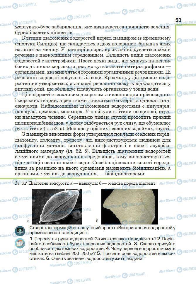 Підручники Біологія 7 клас сторінка 53