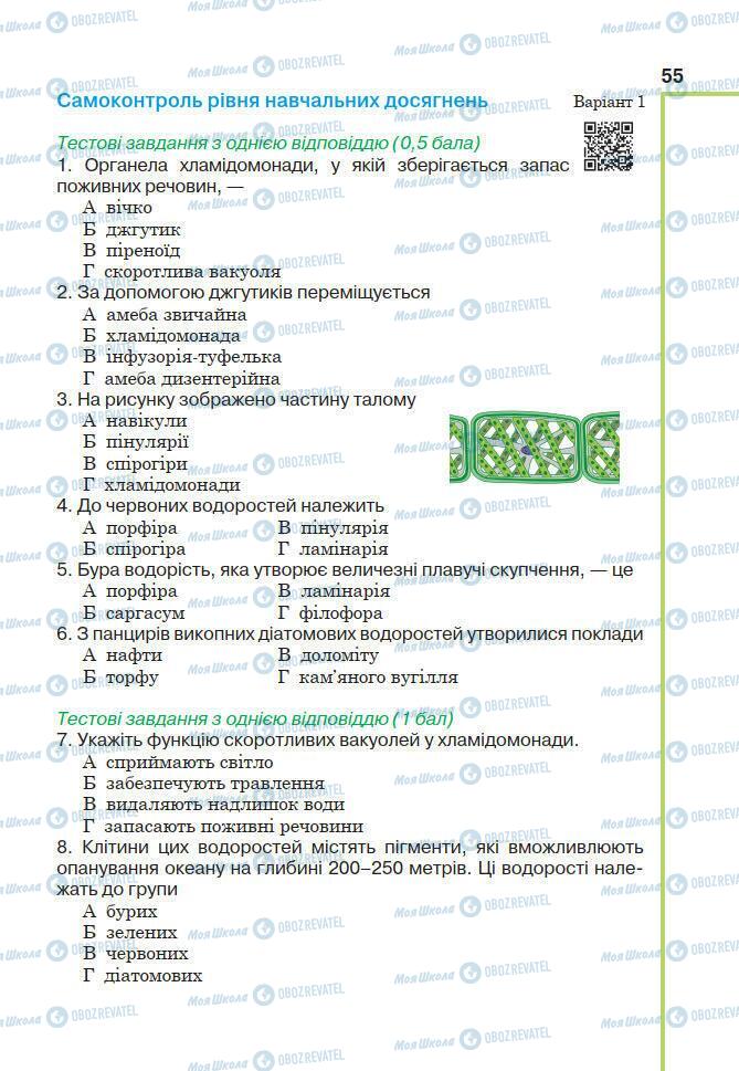 Підручники Біологія 7 клас сторінка 55