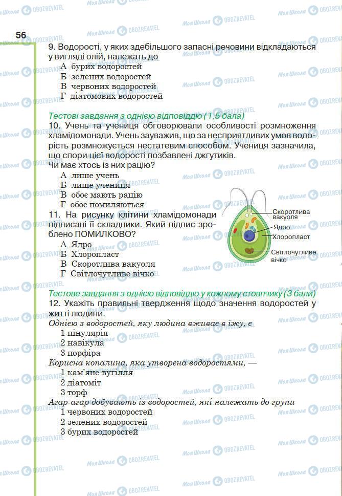 Підручники Біологія 7 клас сторінка 56