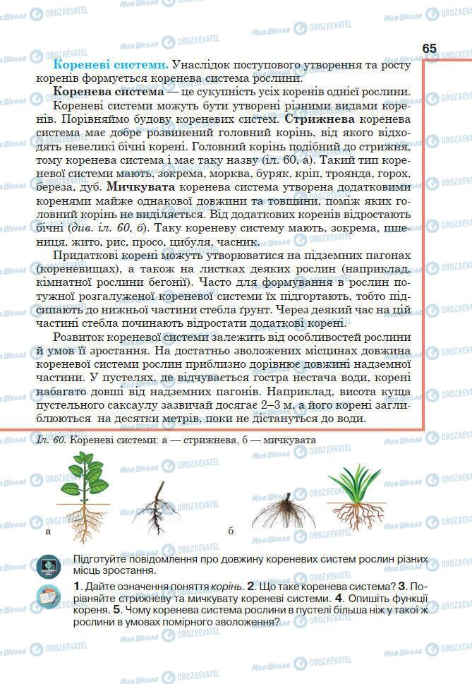 Підручники Біологія 7 клас сторінка 65