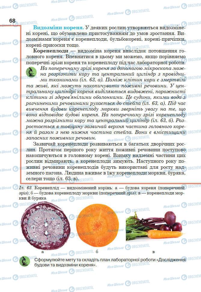 Підручники Біологія 7 клас сторінка 68