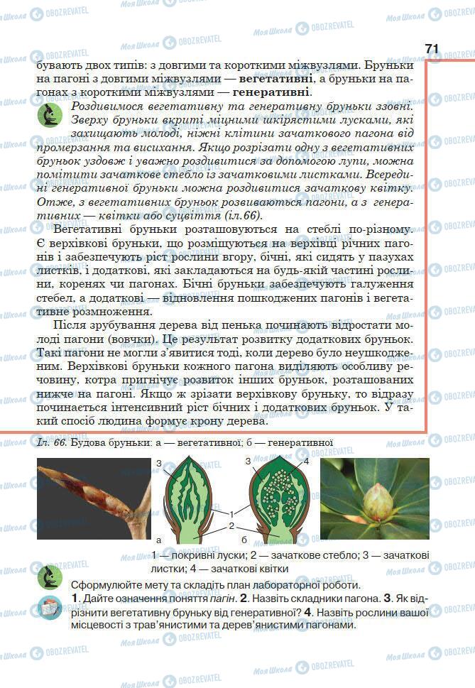 Підручники Біологія 7 клас сторінка 71