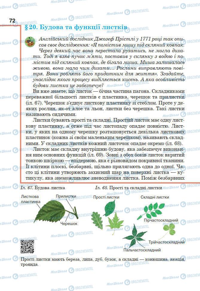 Підручники Біологія 7 клас сторінка 72