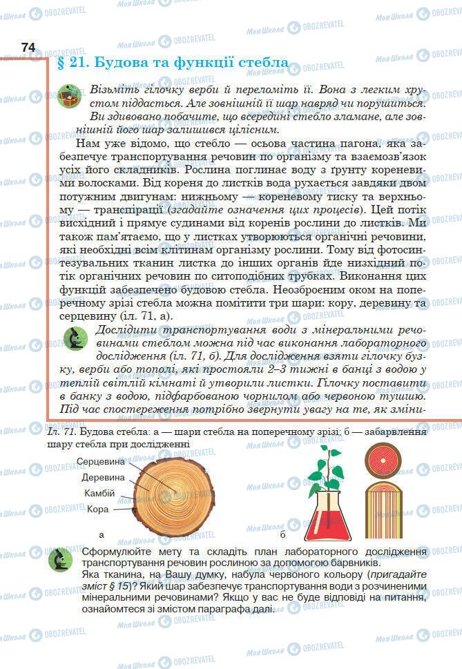 Підручники Біологія 7 клас сторінка 74