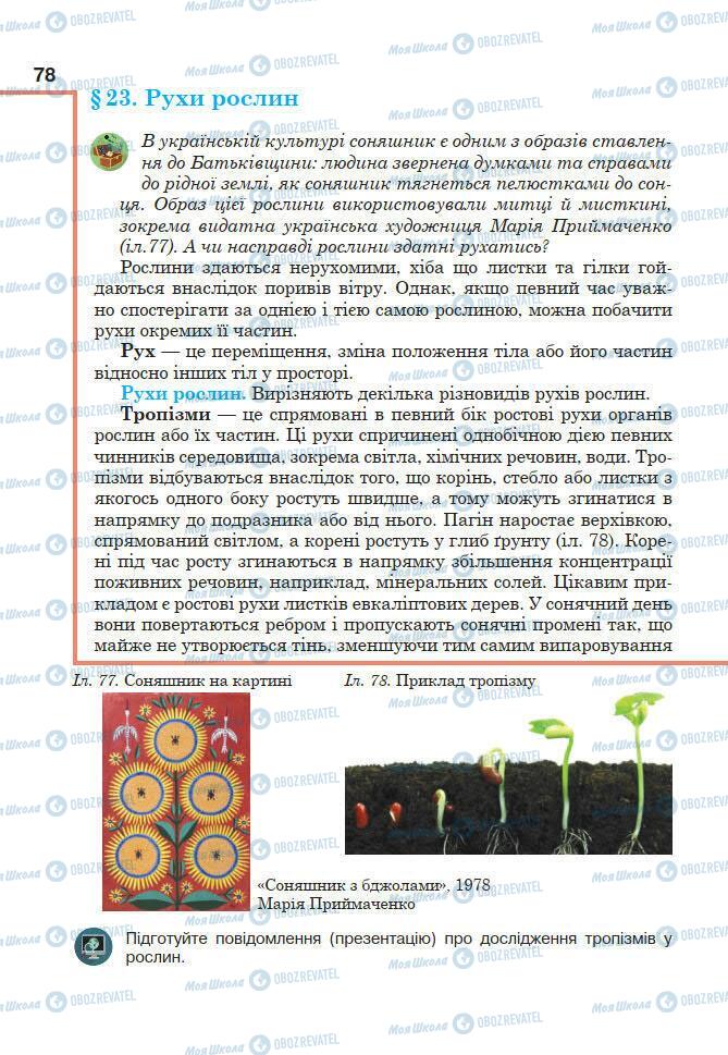 Підручники Біологія 7 клас сторінка 78