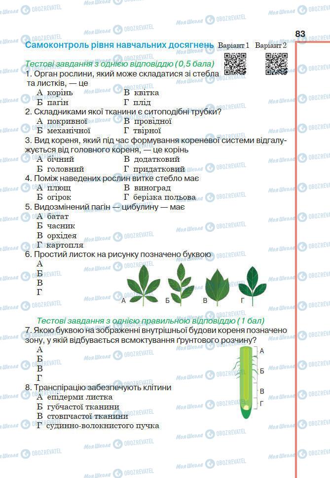 Підручники Біологія 7 клас сторінка 83