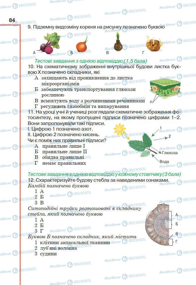 Учебники Биология 7 класс страница 84