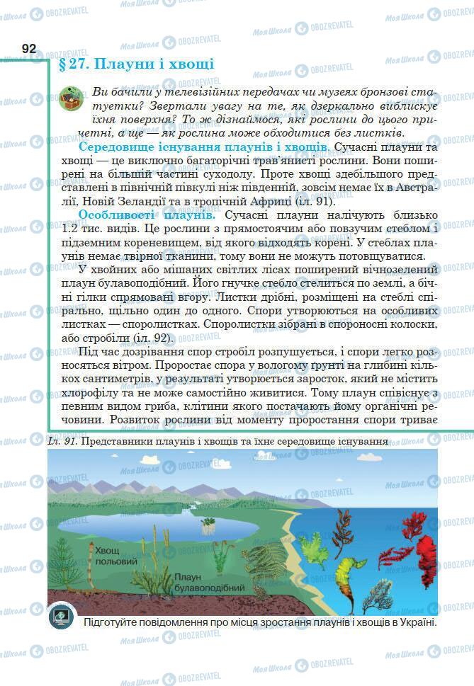 Підручники Біологія 7 клас сторінка 8