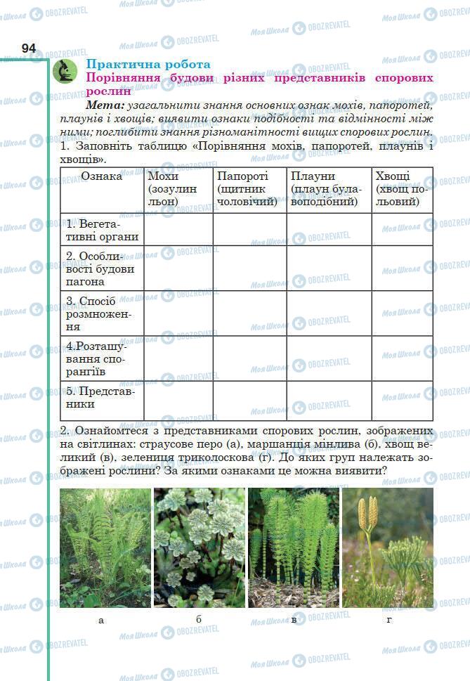 Підручники Біологія 7 клас сторінка 10