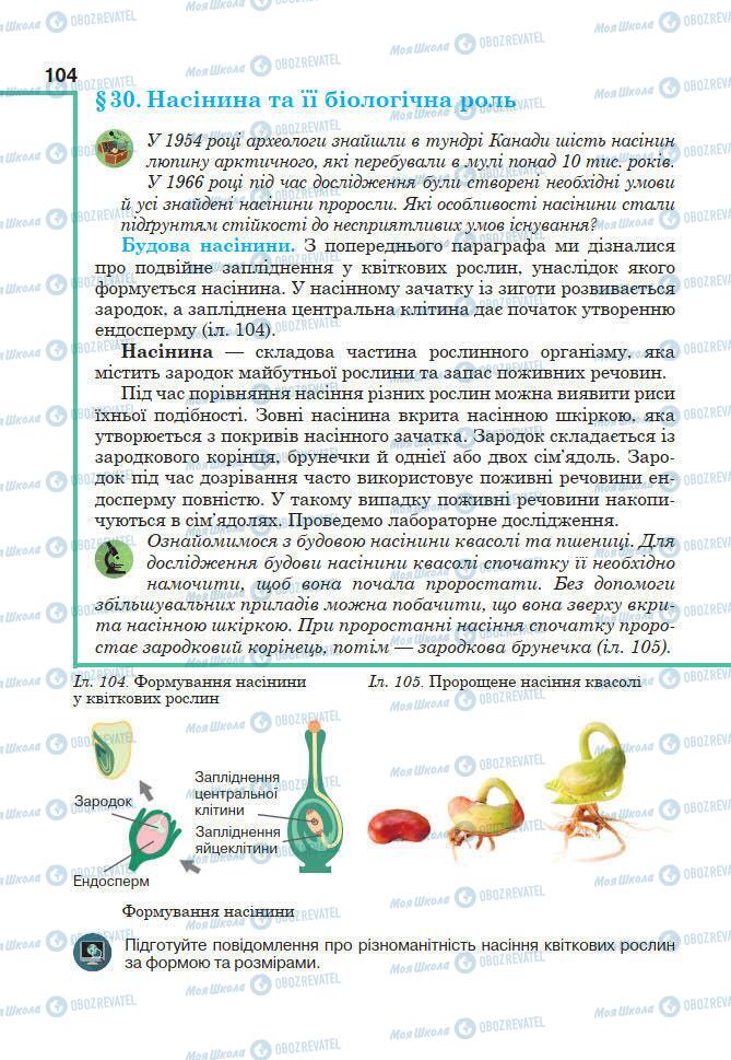 Підручники Біологія 7 клас сторінка 20