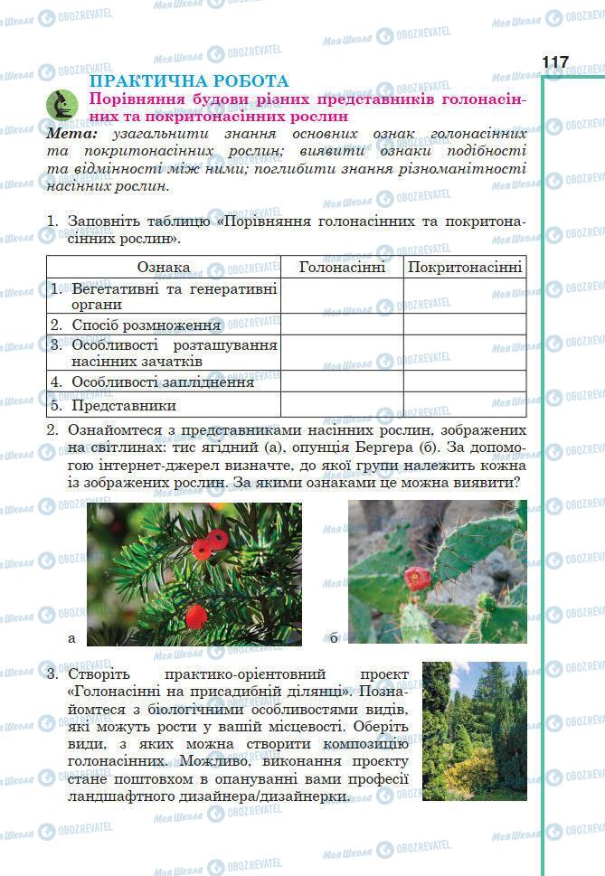 Підручники Біологія 7 клас сторінка 33