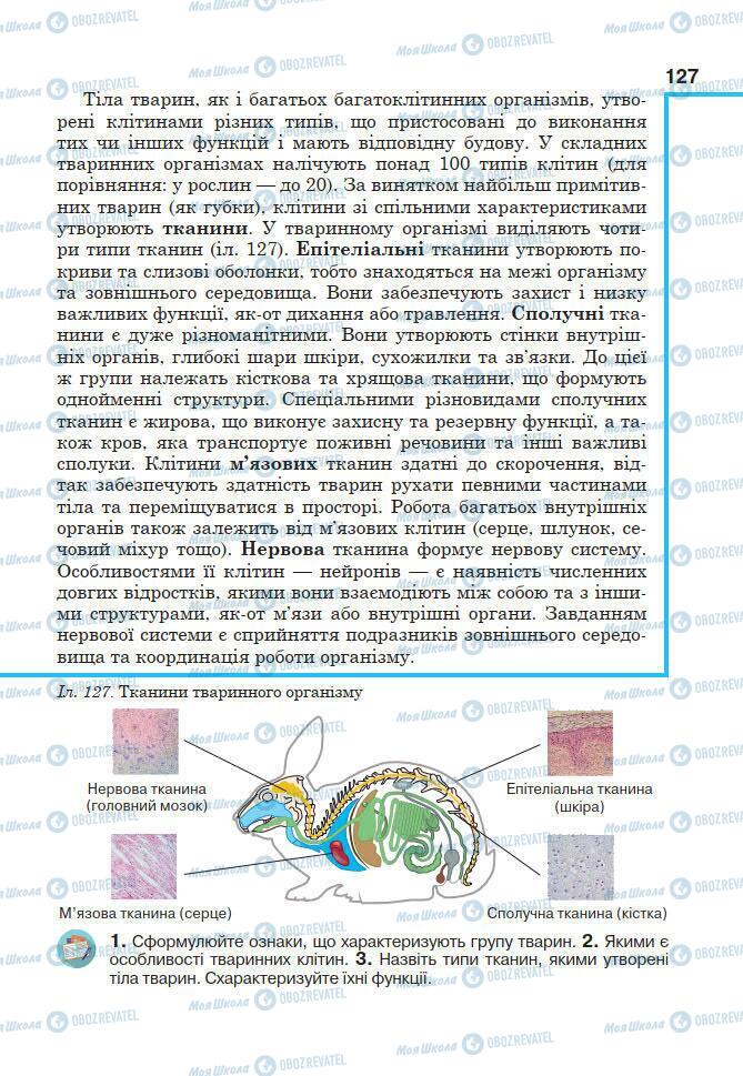 Підручники Біологія 7 клас сторінка 127