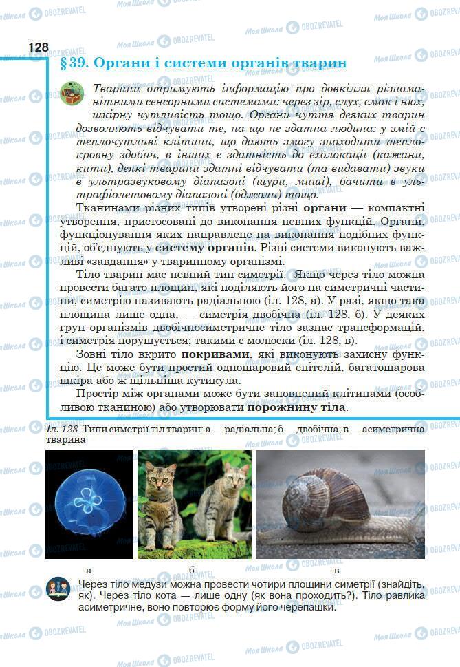 Підручники Біологія 7 клас сторінка 128